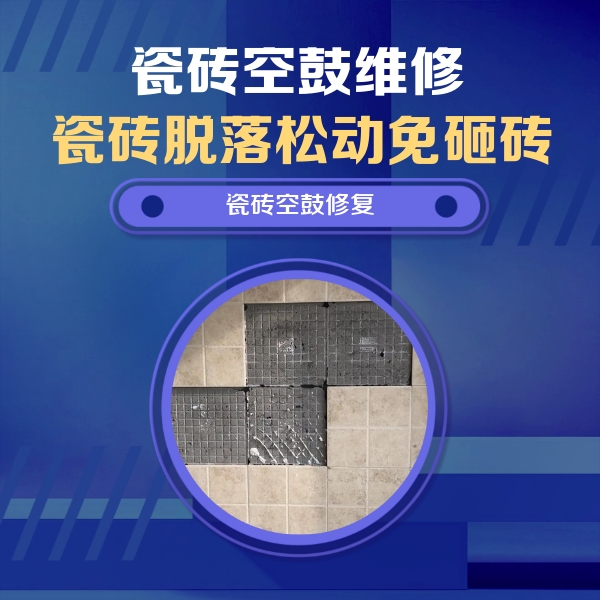 阿拉善右瓷砖空鼓维修公司分享卫生间墙面瓷砖空鼓面积较大时，如何进行注浆修补？