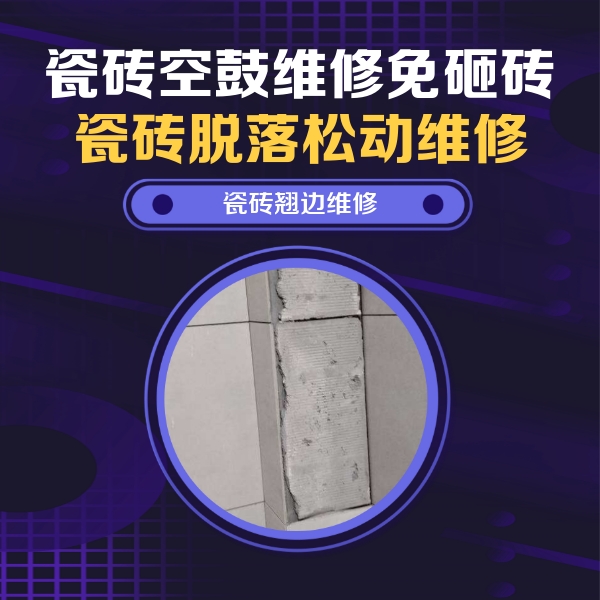 阿拉善右瓷砖空鼓维修公司分享主卧的瓷砖空鼓维修方法