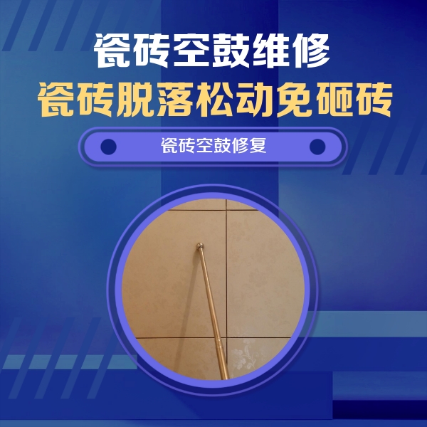 阿拉善右瓷砖空鼓维修公司分享如何判断瓷砖空鼓的面积？