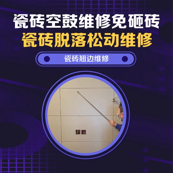 阿拉善右瓷砖空鼓维修公司分享瓷砖空鼓面积较大时，除了注浆修补还有哪些维修方法？