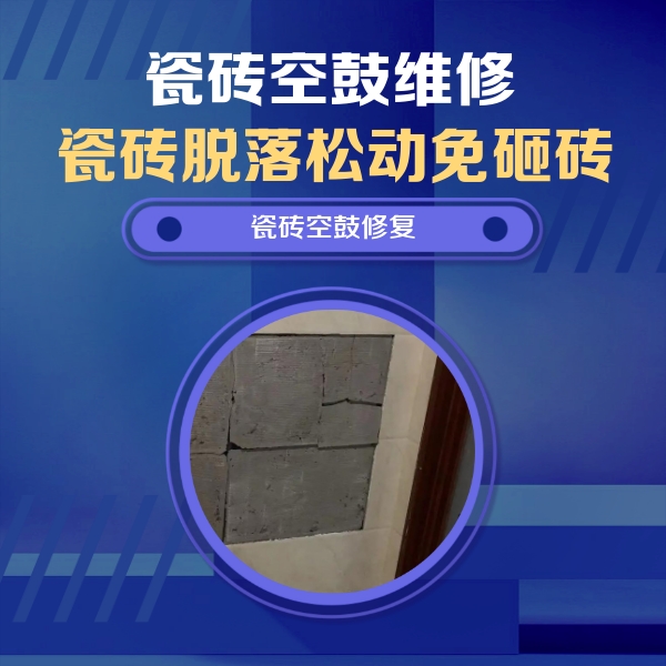 阿拉善右瓷砖空鼓维修公司分享砖缝注浆修补空鼓的注意事项有哪些？