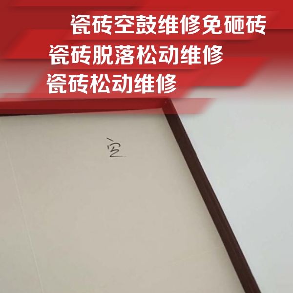 阿拉善右瓷砖空鼓维修公司分享卫生间墙面瓷砖空鼓