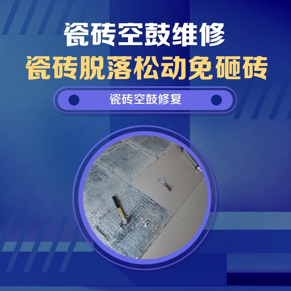阿拉善右瓷砖空鼓维修公司分享瓷砖松动维修的方法