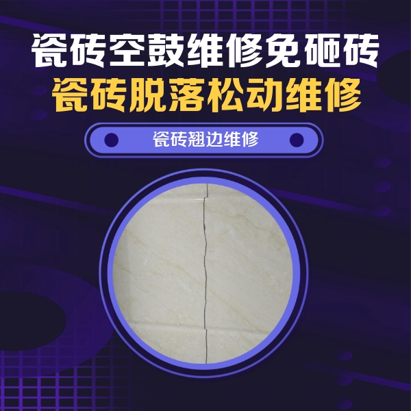 阿拉善右瓷砖空鼓维修公司分享砖缝注浆修补空鼓的具体操作步骤是什么