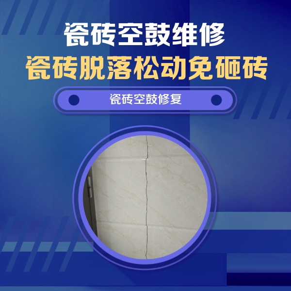 阿拉善右瓷砖空鼓维修公司分享瓷砖空鼓面积较大时，除了注浆修补还有哪些维修方法？